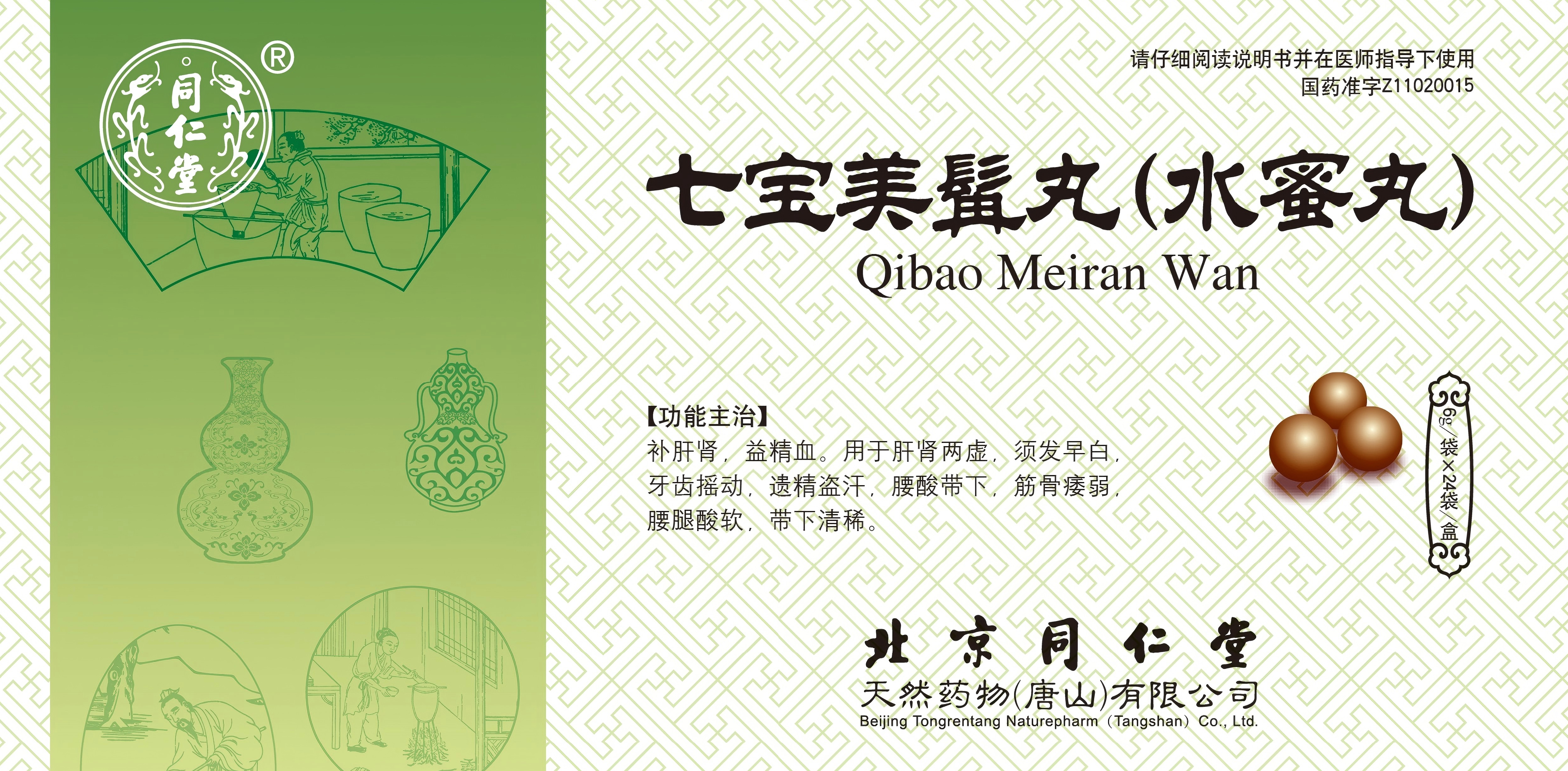 七宝美髯丸（水蜜丸）