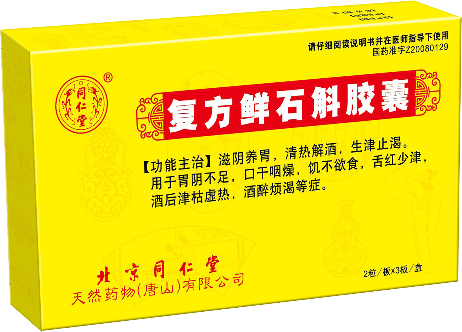 复方鲜石斛胶囊