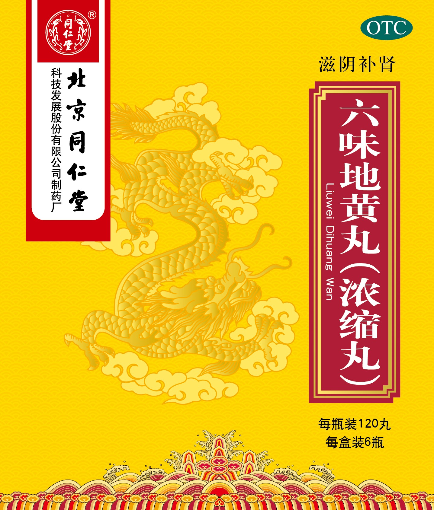 六味地黄丸(浓缩丸)