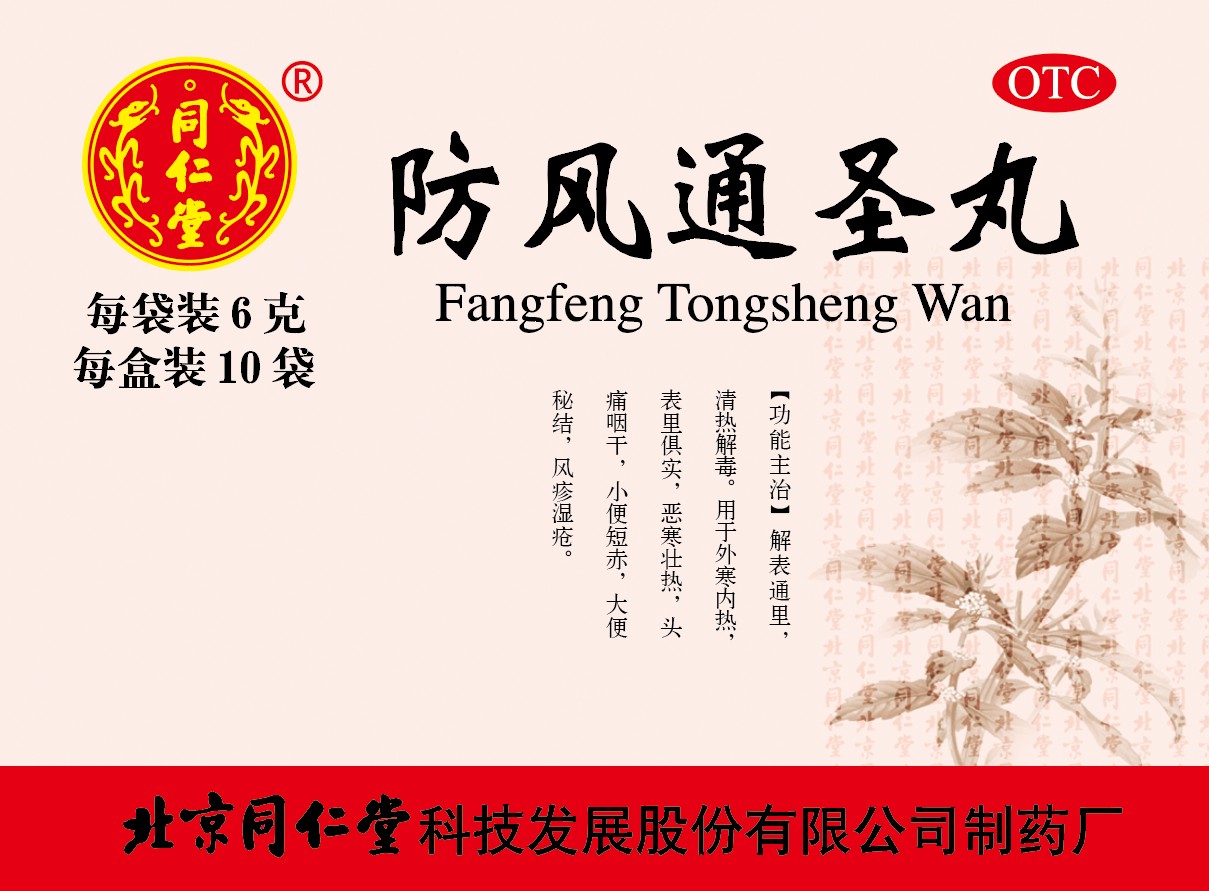 防风通圣丸