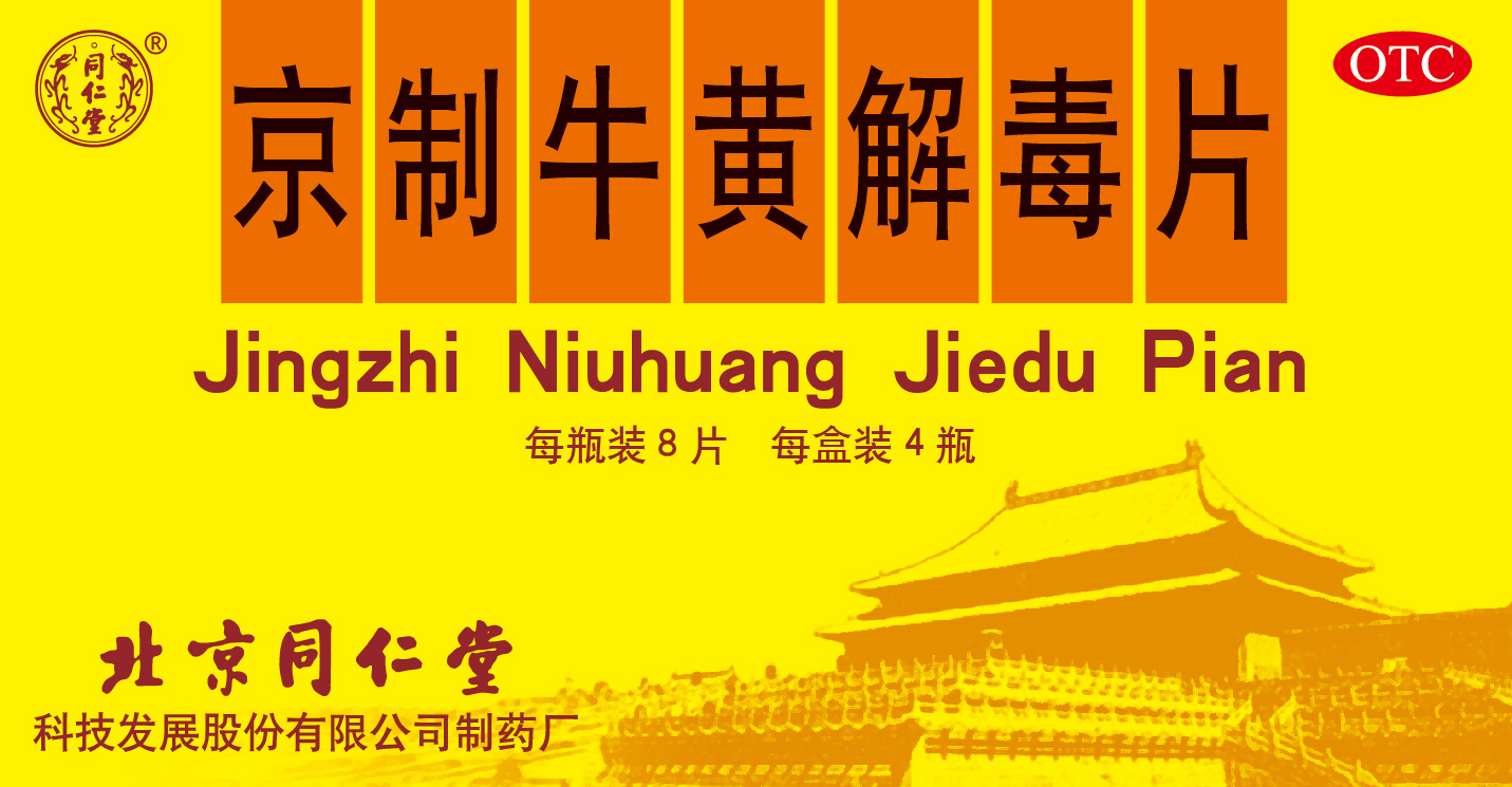 京制牛黄解毒片